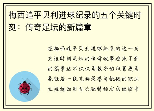 梅西追平贝利进球纪录的五个关键时刻:传奇足坛的新篇章